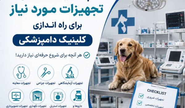 چک لیست تجهیزات مورد نیاز برای تجهیز دامپزشکی
