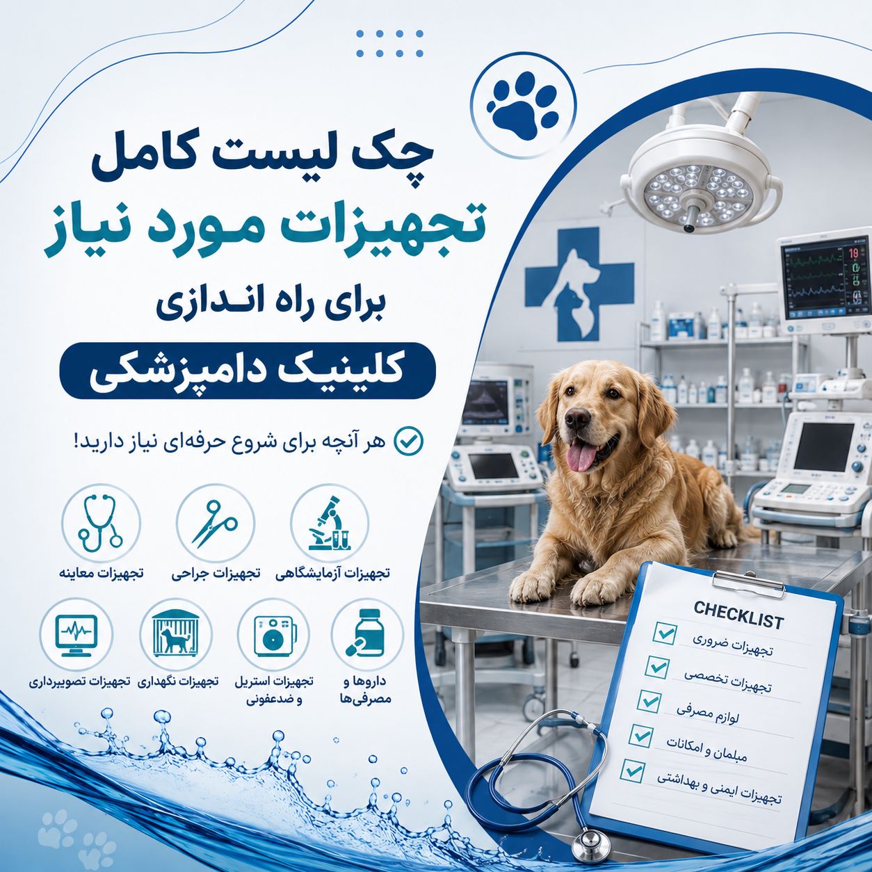 چک لیست تجهیزات مورد نیاز برای تجهیز دامپزشکی