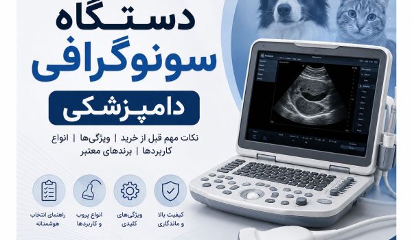راهنمای کامل خرید دستگاه سونوگرافی