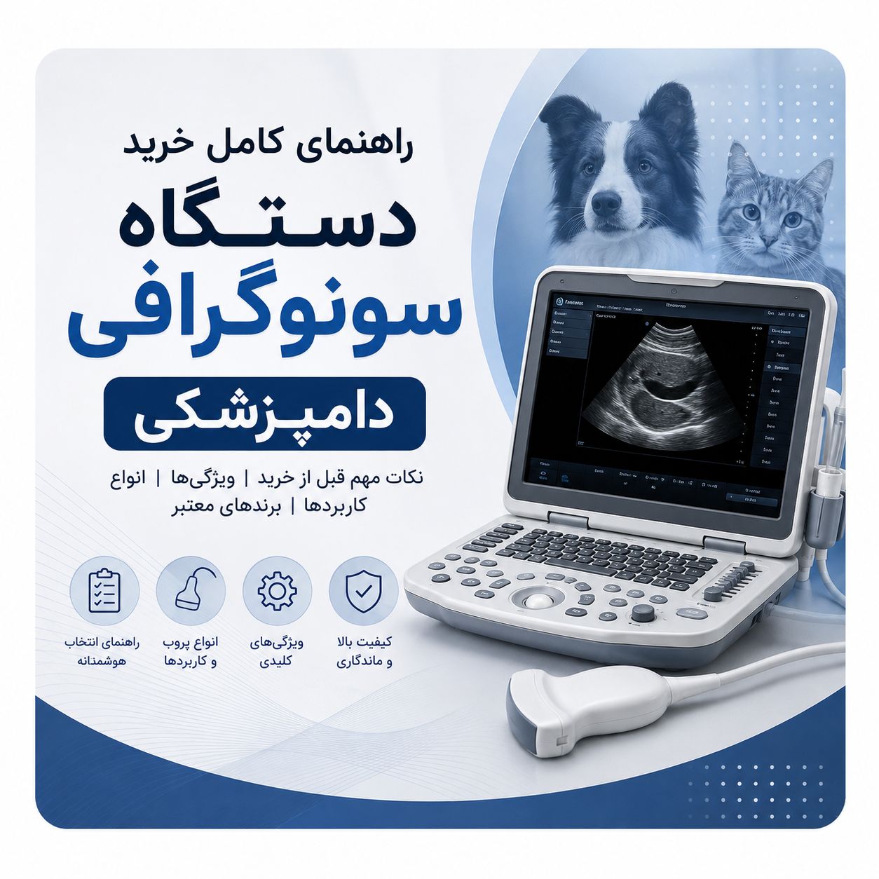 راهنمای کامل خرید دستگاه سونوگرافی