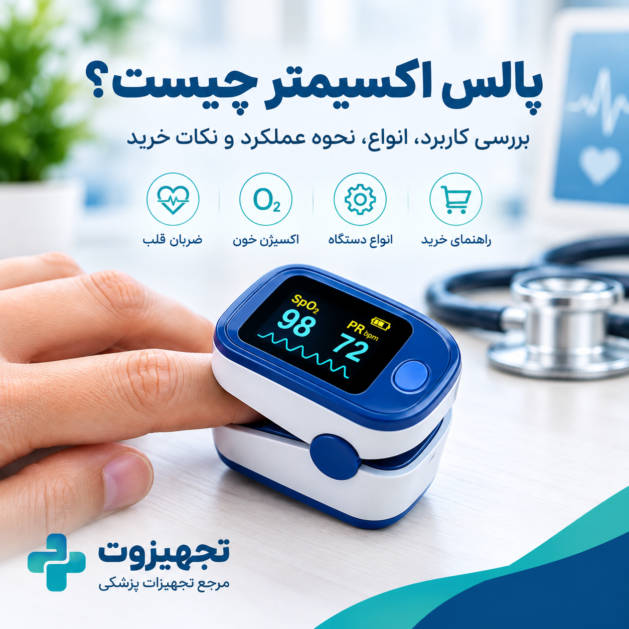 پالس اکسیمتر انگشتی برای اندازه گیری اکسیژن خون