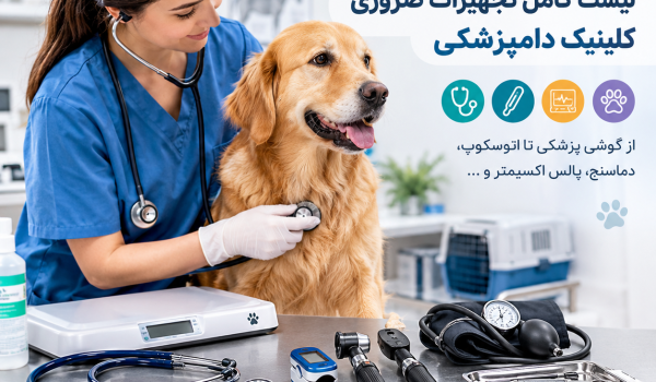 لوازم معاینه دامپزشکی و تجهیزات ضروری کلینیک دامپزشکی
