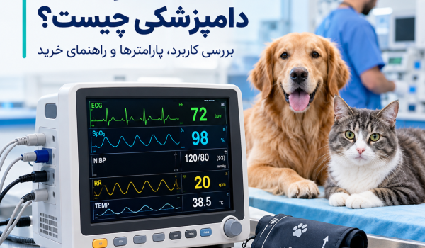مانیتور علائم حیاتی دامپزشکی برای پایش وضعیت حیوانات