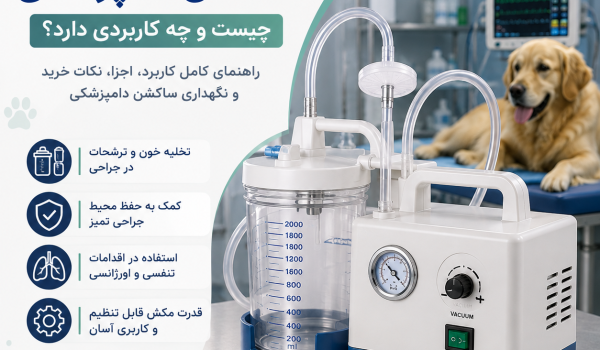 دستگاه ساکشن دامپزشکی برای تخلیه خون و ترشحات در جراحی حیوانات
