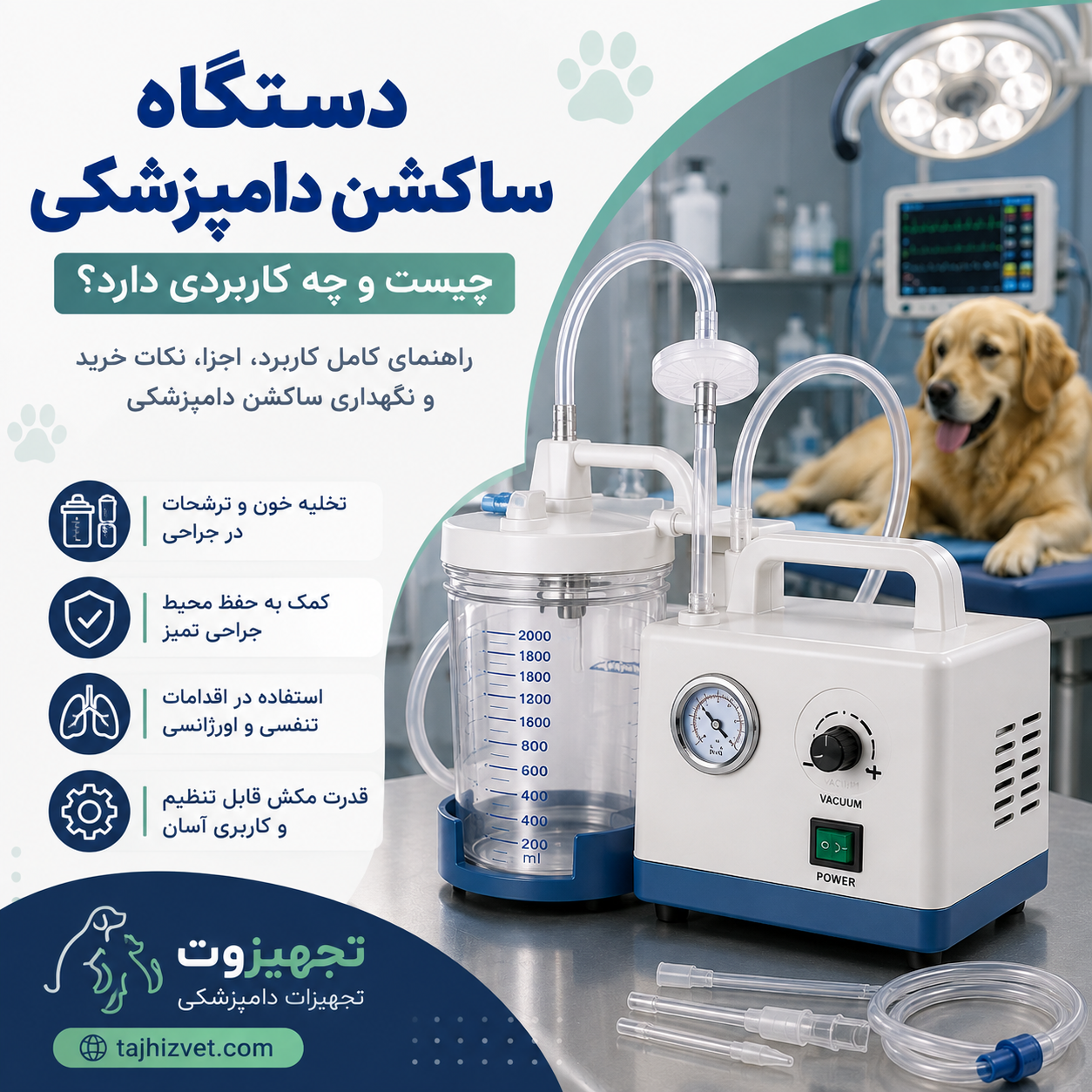 دستگاه ساکشن دامپزشکی برای تخلیه خون و ترشحات در جراحی حیوانات